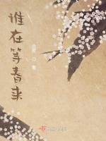 谁在等春来
