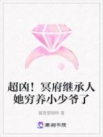 超凶！冥府继承人她穷养小少爷了