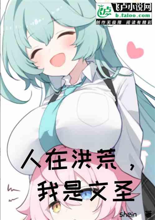 人在洪荒，我是文圣