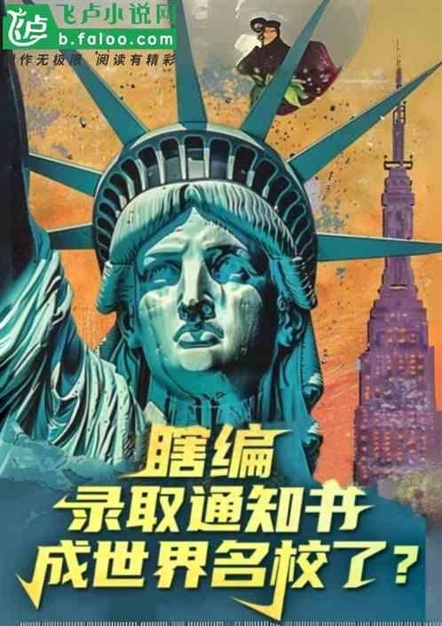 瞎编录取通知书，成世界名校了？
