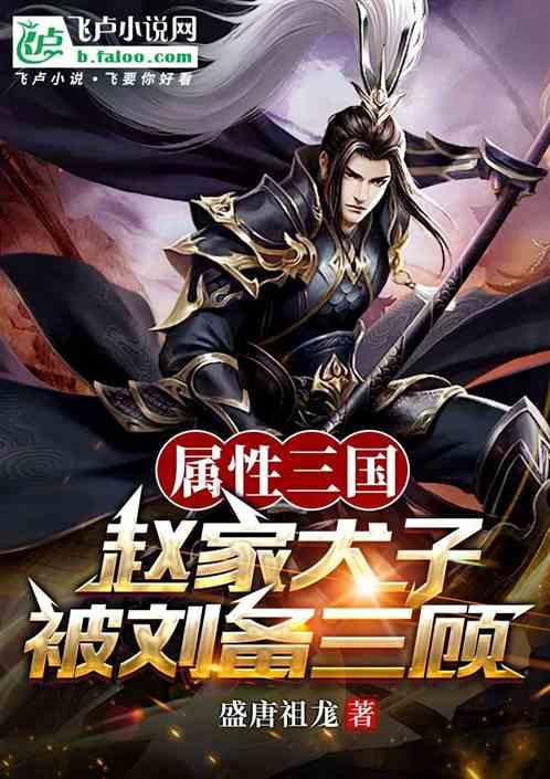 属性三国：赵家犬子，被刘备三顾