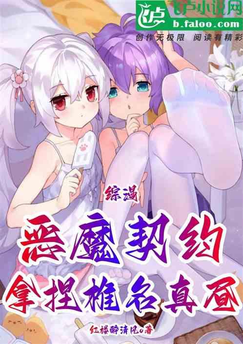 综漫！恶魔契约，拿捏椎名真昼
