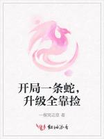 开局一条蛇，升级全靠捡