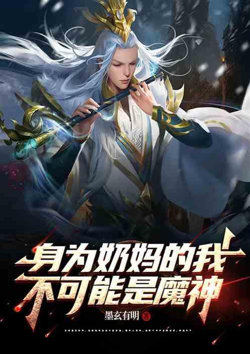 身为奶妈的我，不可能是魔神。