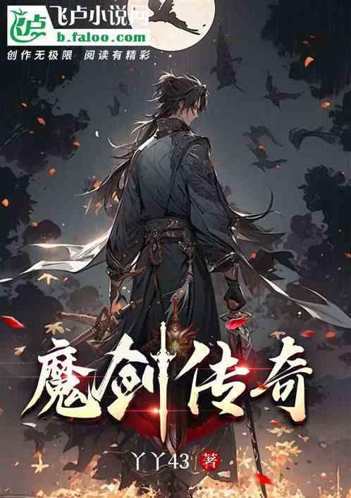 魔剑传奇