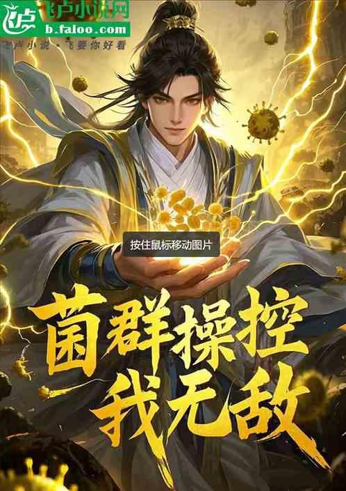 菌群操控我无敌