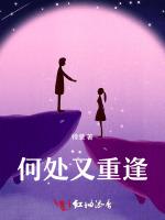 何处又重逢