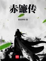 赤镰传
