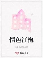 情色江梅
