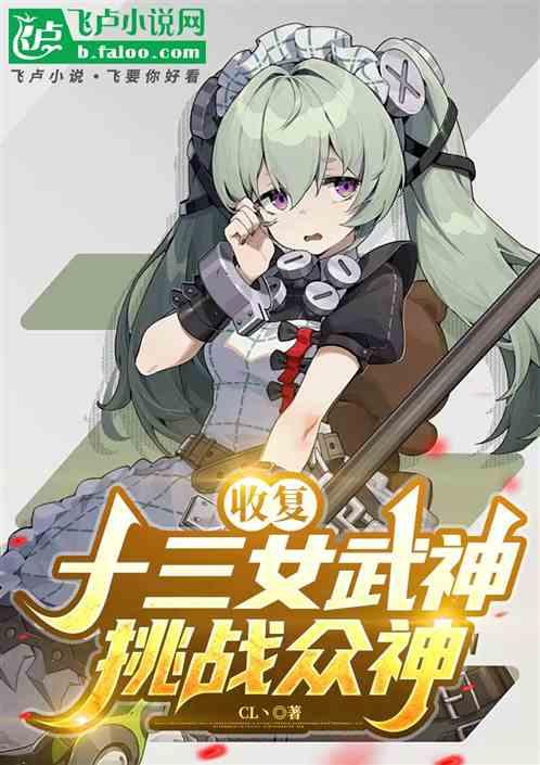 收复十三女武神挑战众神