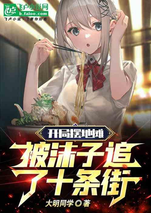 开局摆地摊，被沫子追了十条街