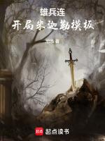 雄兵连，开局米迦勒模板