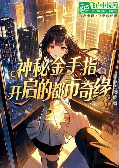 神秘金手指开启的都市奇缘