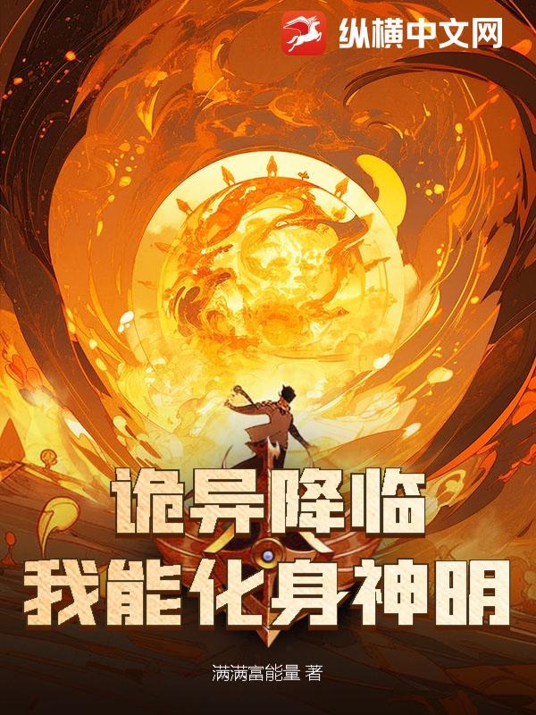 诡异降临：我能化身神明