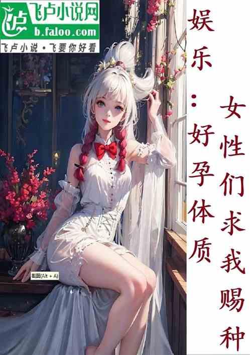 娱乐：好孕体质，女星们求我赐种