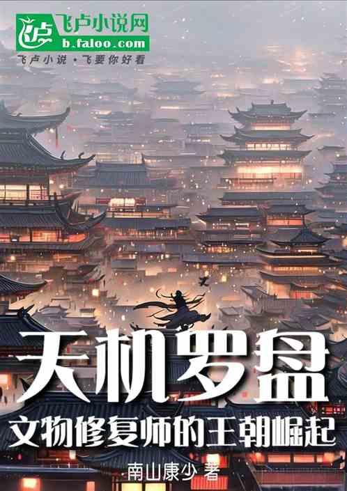 天机罗盘：文物修复师的王朝崛起