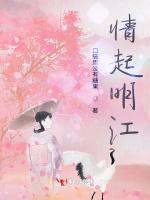 情起明江