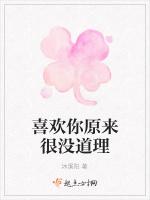 喜欢你原来很没道理