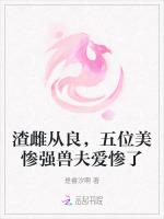 渣雌从良，五位美惨强兽夫爱惨了