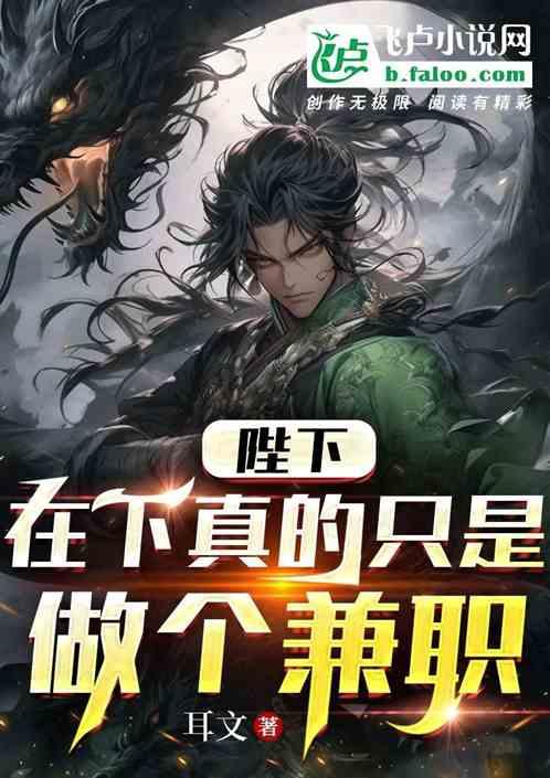 陛下，在下真的只是做个兼职