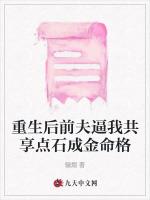 重生后前夫逼我共享点石成金命格