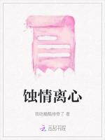 蚀情离心