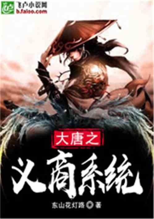 大唐之义商系统