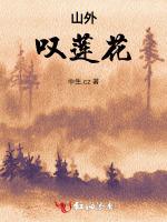 山外叹莲花