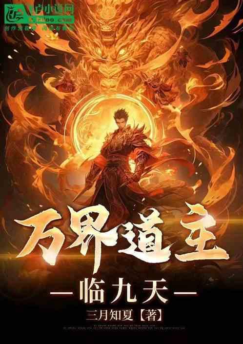 万界道主临九天