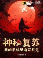 神秘复苏，我的手机里有亿只鬼