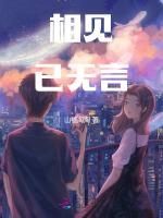 相见已无言