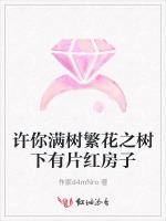 许你满树繁花之树下有片红房子