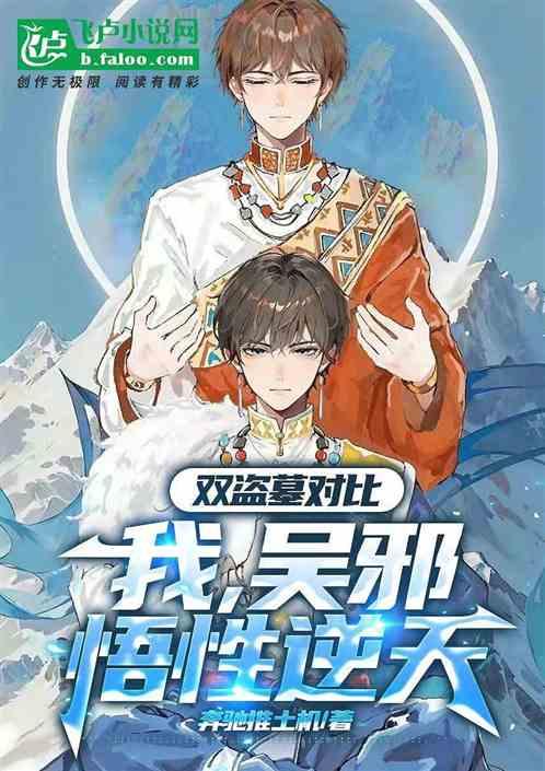 双盗墓对比：我，吴邪，悟性逆天
