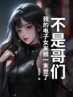 不是哥们，我的电子女友统一末世了？