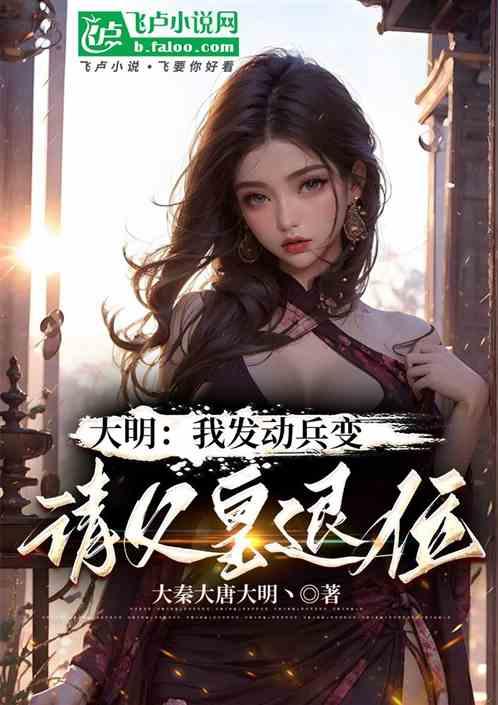 大明：我发动兵变，请父皇退位！