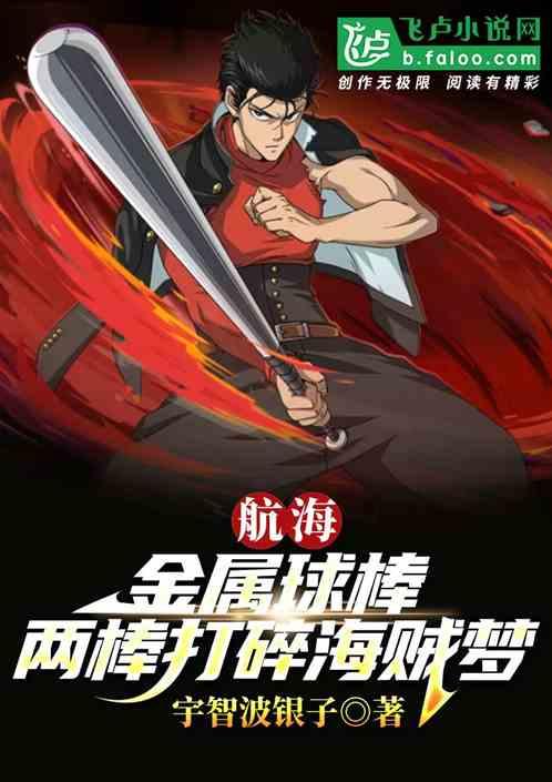 航海：金属球棒，两棒打碎海贼梦
