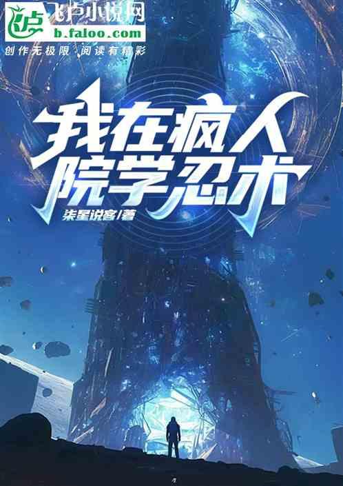 我在疯人院学忍术