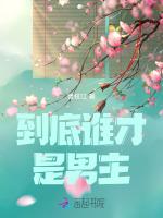 到底谁才是男主