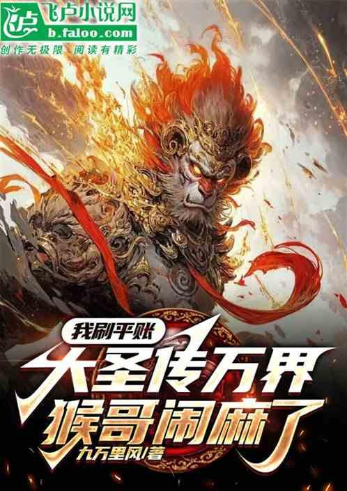 我刷平账大圣传万界，猴哥闹麻了