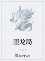 墨龙局