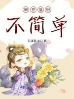 江湖枭倾世凰妃不简单