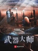 从菜刀开始的武器大师