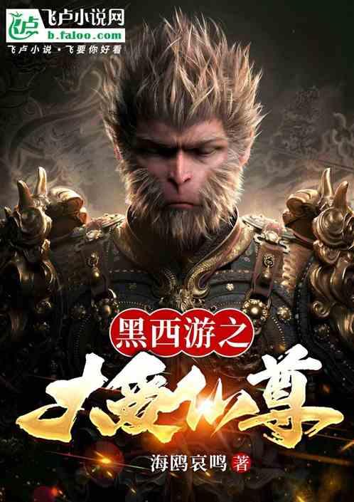 黑西游之大爱仙尊
