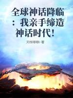 全球神话降临：我亲手缔造神话时代！