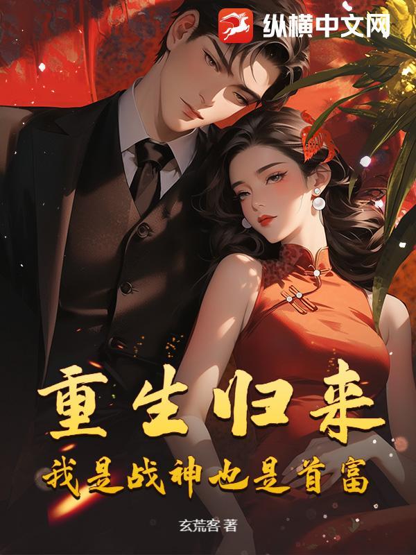 重生归来，我是战神也是首富