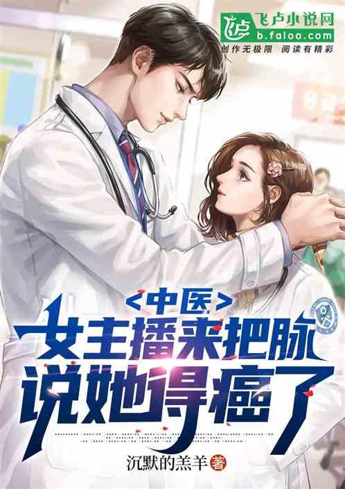 中医；女主播来把脉，说她得癌了