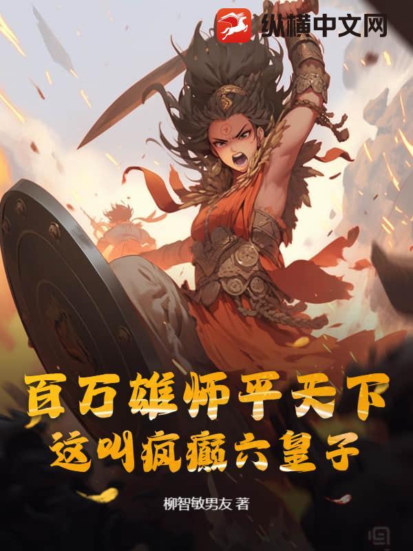 百万雄师平天下，这叫疯癫六皇子？
