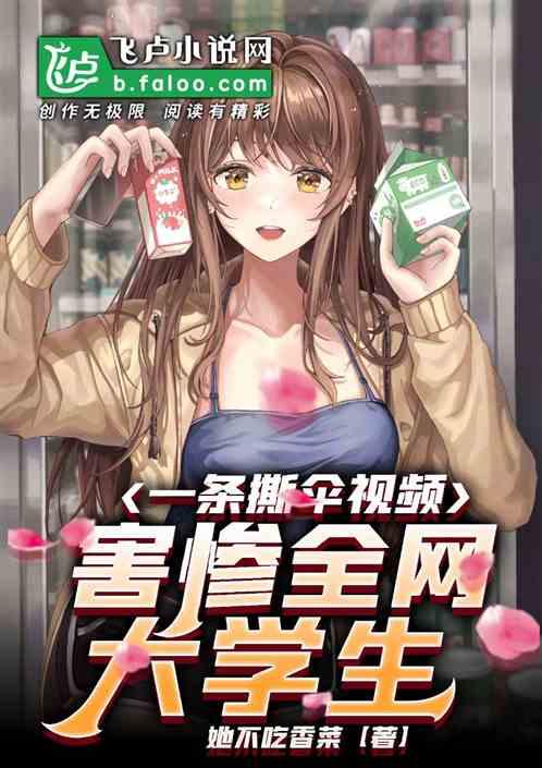 一条撕伞视频，害惨全网大学生