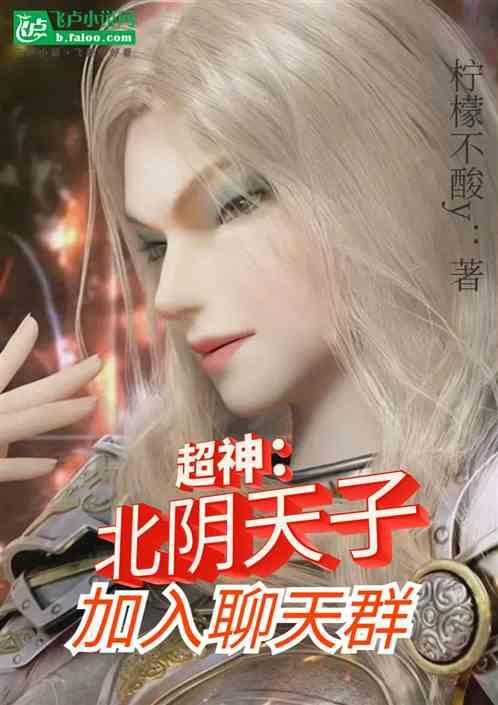 人在超神，北阴天子，加入聊天群