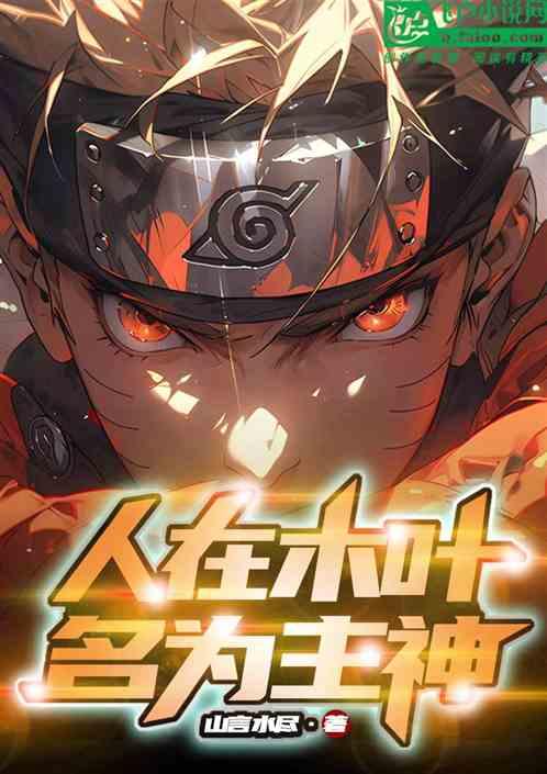 人在木叶，名为主神！